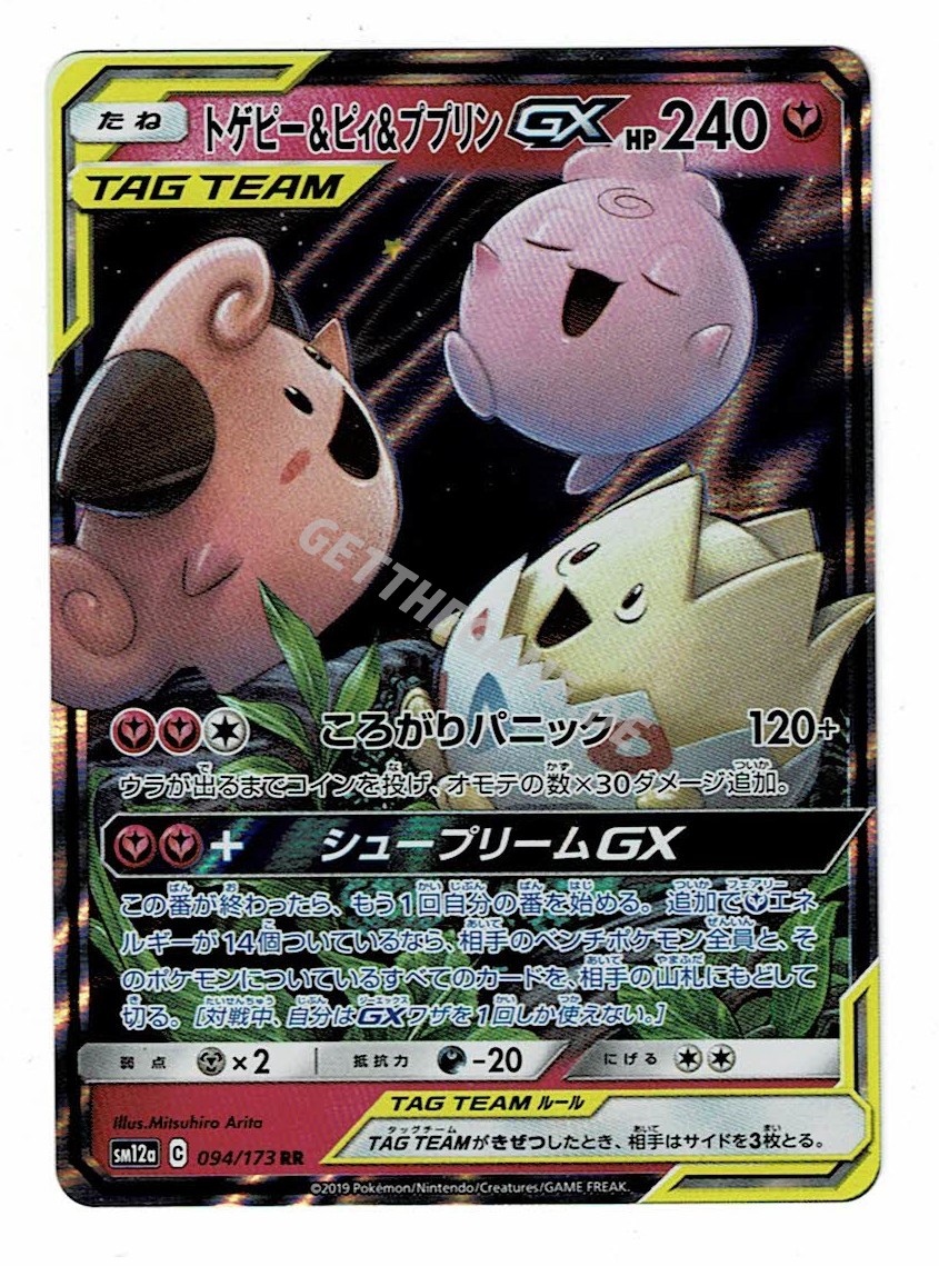 トゲピー ピィ ププリンgx Togepi Cleffa Igglybuff 094 173 Sm12a Team Gx All Stars Ebay